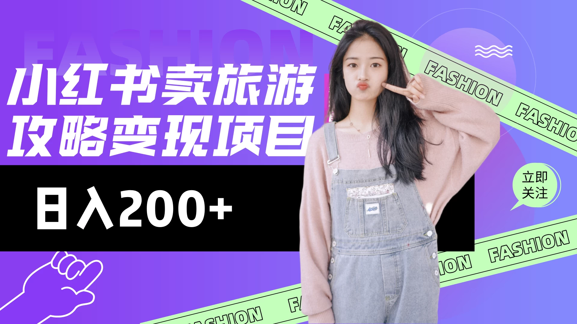 低流量高转化，小红书旅游攻略最新玩法，搭建私域长尾复购-知行创·网创