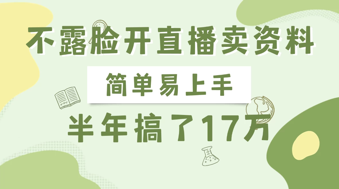 不露脸开直播卖资料，半年搞了17万-知行创·网创