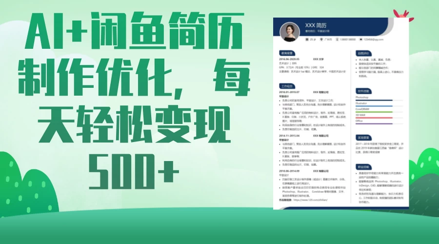 AI＋闲鱼简历制作优化，超简单高利润项目，每日500＋-知行创·网创