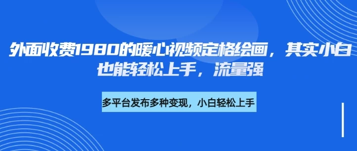 外面收费1980的利用AI绘画社会感人事件定格画面，简单几步就能完成，新手小白10分钟也能搞定一部作品-知行创·网创