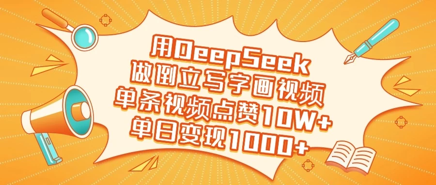 用DeepSeek做倒立写字画视频，单条视频点赞10W+，单日变现1000+-知行创·网创