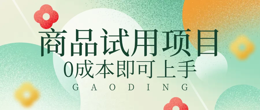 2025暴力试用商品玩法利用平台优惠规则去赚取差价-知行创·网创