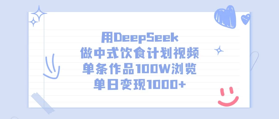 用DeepSeek做中式饮食计划视频，单条作品100W浏览，单日变现1000+-知行创·网创