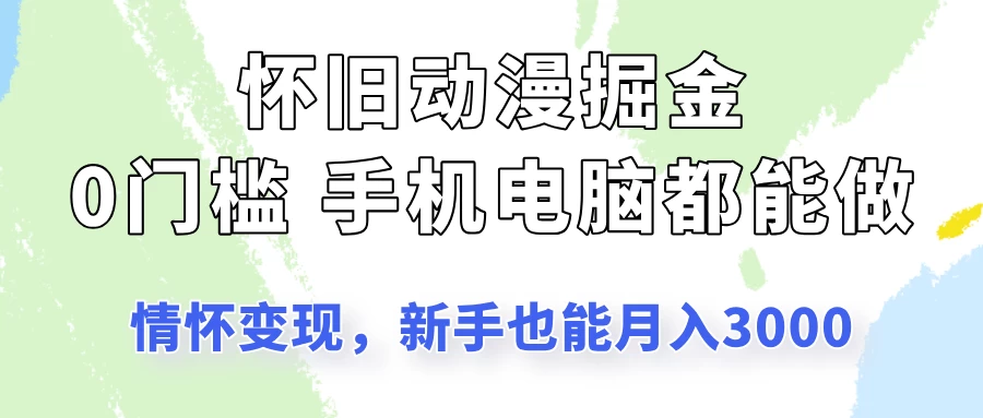 怀旧动漫掘金，依靠情怀变现，新手也能月入3000的项目玩法-知行创·网创