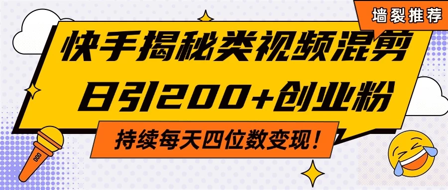 快手揭秘类视频混剪日引200+创业粉！持续每天四位数变现！-知行创·网创
