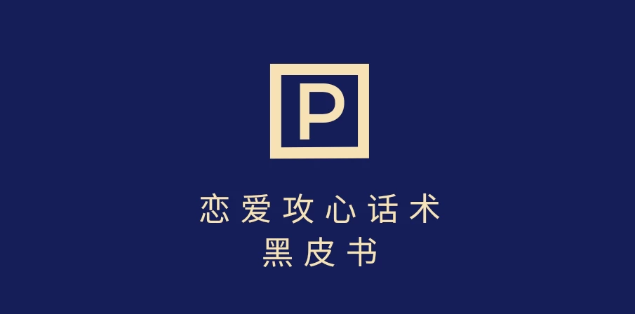 靠分手挽回话术，一条作品变现5000+，不会聊天也能做，7天重启有效对话-知行创·网创