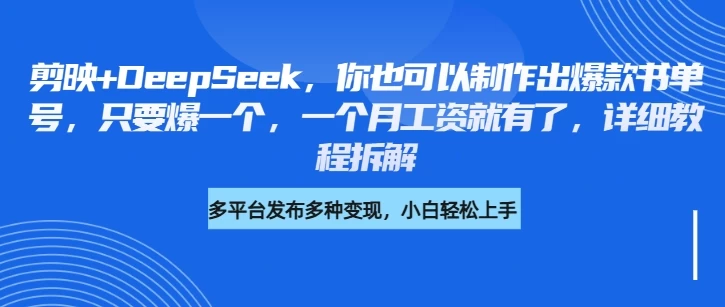你也可以制作出爆款书单号，只要爆一个，一个月工资就有了，详细教程拆解-知行创·网创