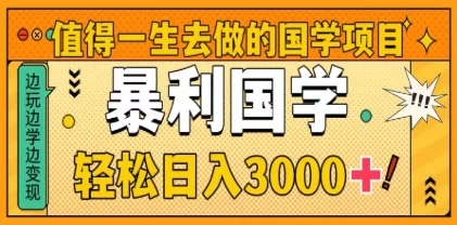 0基础做暴力国学项目，单日轻松变现3000+，月入10W+-知行创·网创