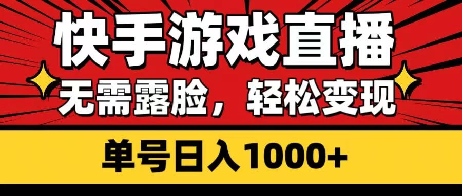 快手游戏直播，无需露脸，轻松变现，单号日入1000+-知行创·网创