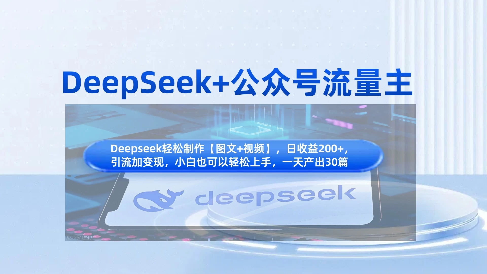 DeepSeek+公众号流量主，小白轻松上手，日入1000+，引流+变现全流程-知行创·网创