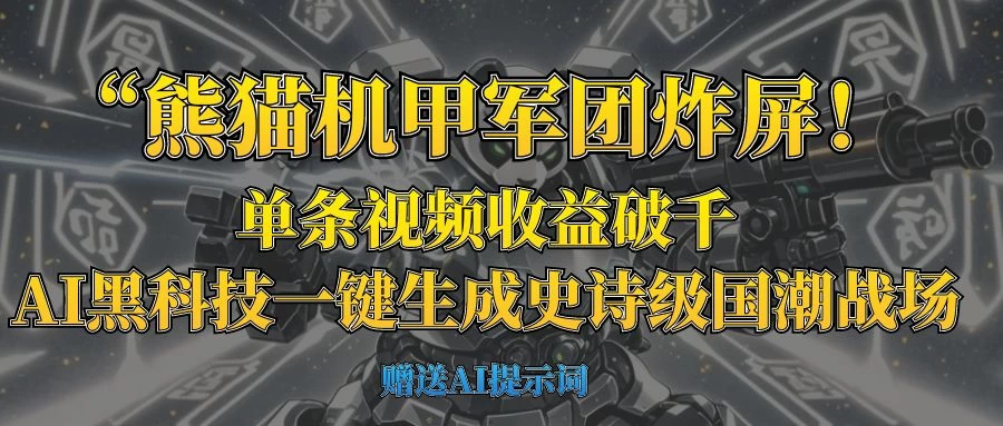 “熊猫机甲军团炸屏！单条视频收益破千，AI黑科技一键生成史诗级国潮战场-知行创·网创