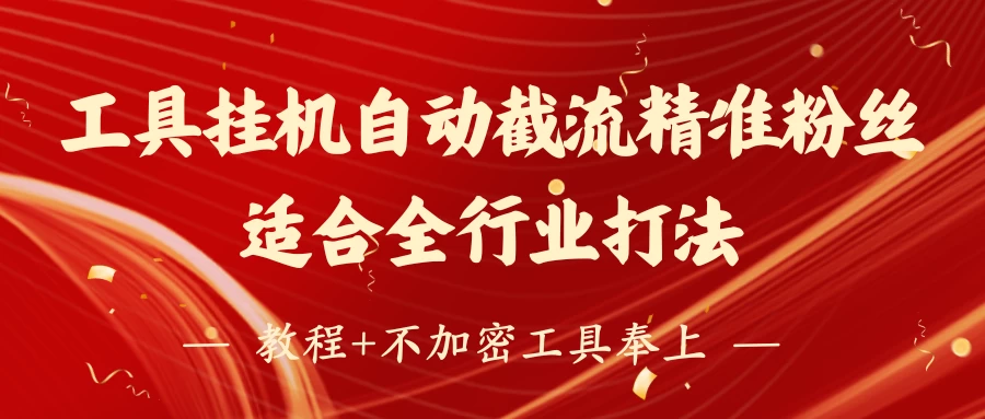 工具24小时挂机自动截流精准粉丝，适合全行业打法，教程+不加密工具奉上-知行创·网创