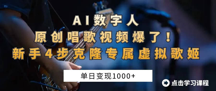 “AI数字人原创唱歌视频爆了！单日变现1000+，新手4步克隆专属虚拟歌姬-知行创·网创