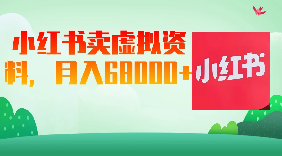 小红书虚拟资料，月入68000（已证实）-知行创·网创