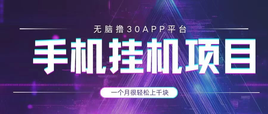 手机挂机项目+零撸30个APP平台广告金币，一个月很轻松大几千-知行创·网创