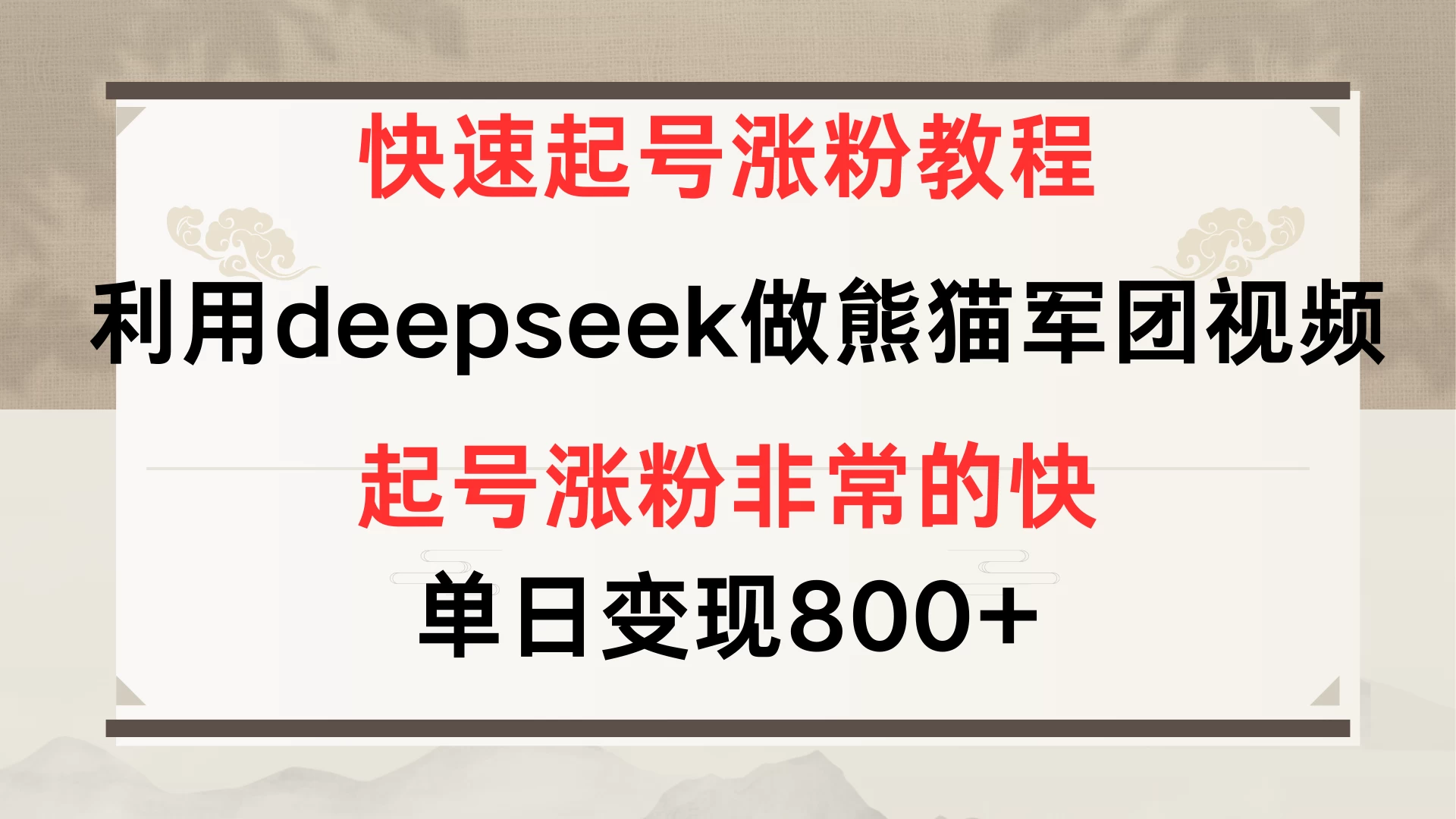 快速起号涨粉教程，利用deepseek做熊猫军团，多重收益单日变现800+-知行创·网创