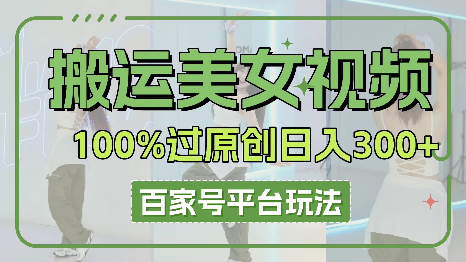 搬运美女视频100%过原创大揭秘，百家号平台玩法，轻松日入3000+（可矩阵）-知行创·网创