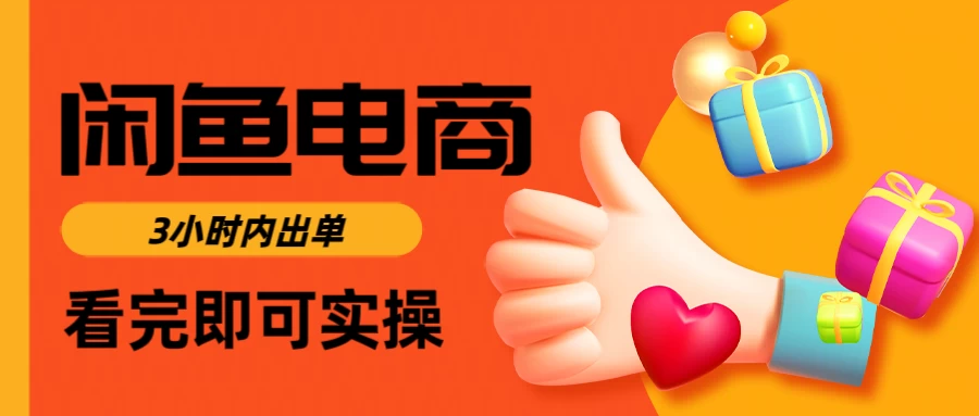 闲鱼电商，从入门到出单只需要3小时，每天纯利润1000＋-知行创·网创