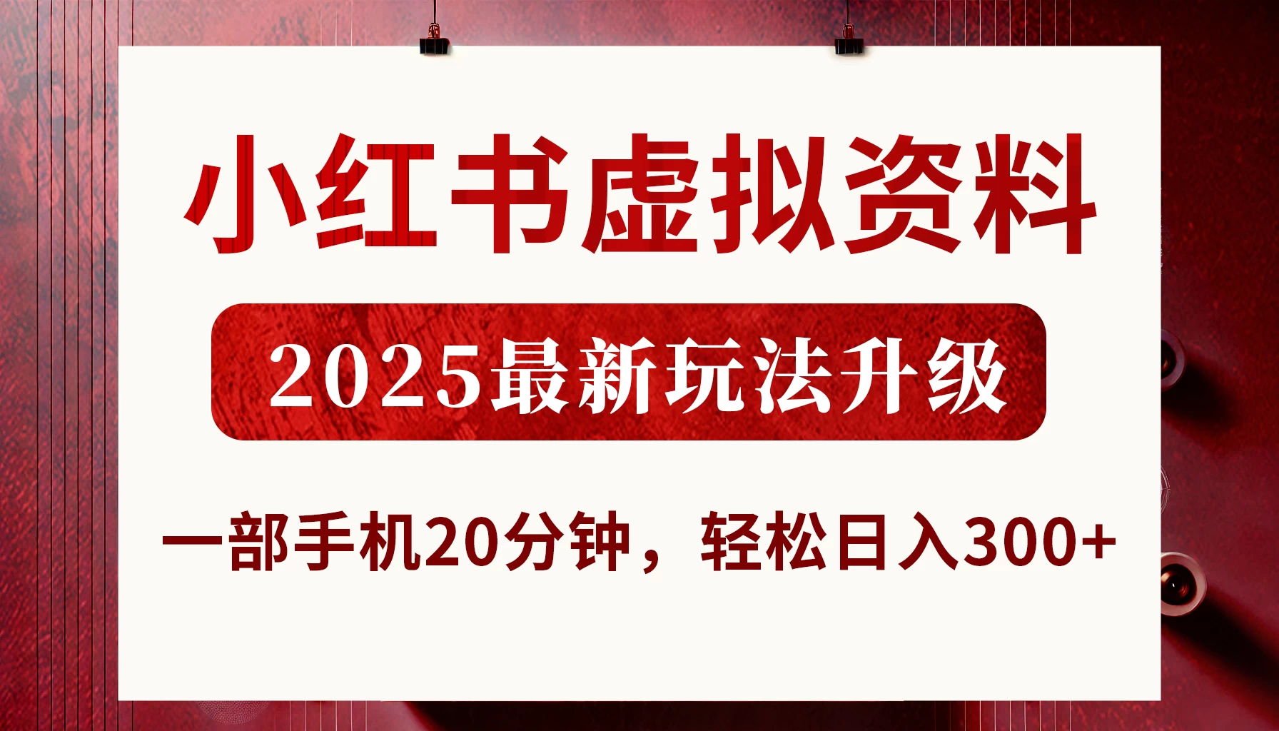 小红书虚拟资料，2025最新玩法升级，一部手机20分钟，轻松日入300+-知行创·网创