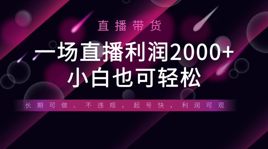 《半无人直播带货，一场利润2000+，适合所有平台玩法，小白也可轻松玩转》-知行创·网创