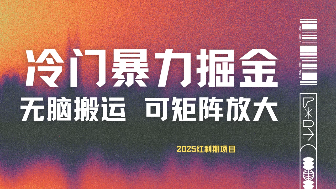 最新冷门蓝海项目，无脑搬运，小白可轻松上手，多种变现方式，一天十几分钟 轻松日入2000+-知行创·网创