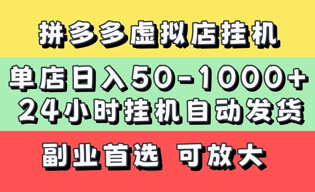 拼多多虚拟店，单店日利润50-1000+，电脑24小时挂机全自动发货，长久稳定新手首选项目，可批量放大操作-知行创·网创