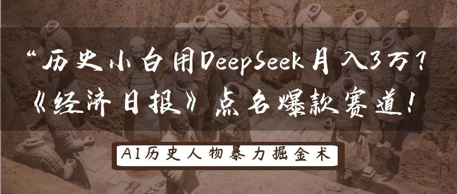 “历史小白用DeepSeek月入3万？《经济日报》点名爆款赛道！-知行创·网创