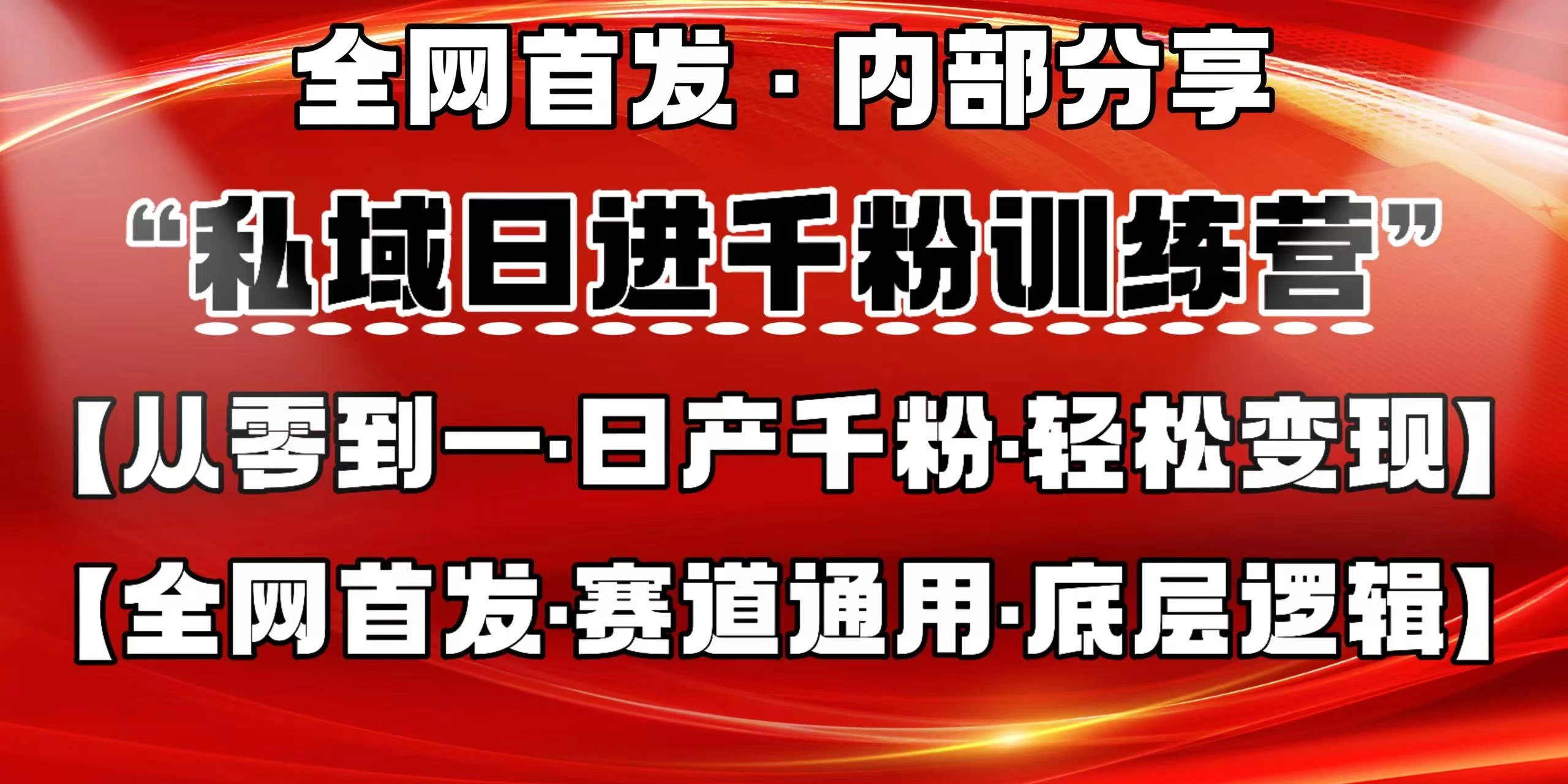 私域日进千粉训练营，全网首发，从0 开始带你做好私域，适用于任何赛道，让日产千粉不再是梦。-知行创·网创
