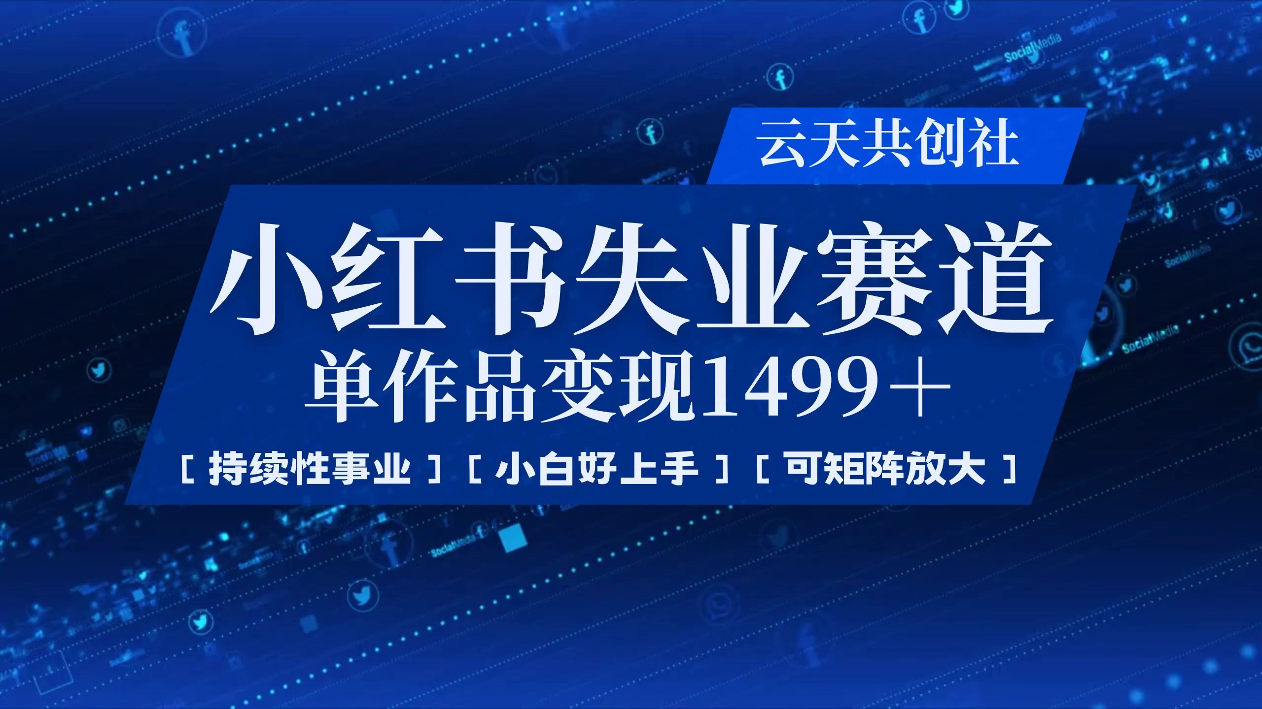 小红书暴力掘金，一条作品变现 1499，失业赛道，人人刚需，趋势所在！-知行创·网创