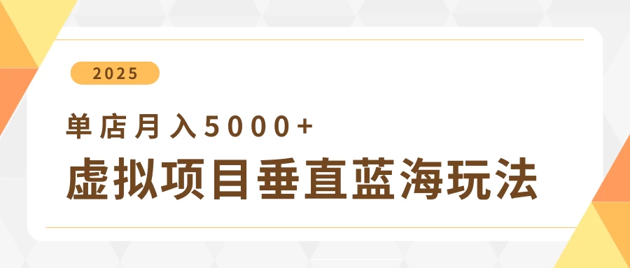 4月虚拟项目垂直玩法，冷门爆品+垂直蓝海，单店月入5000+-知行创·网创