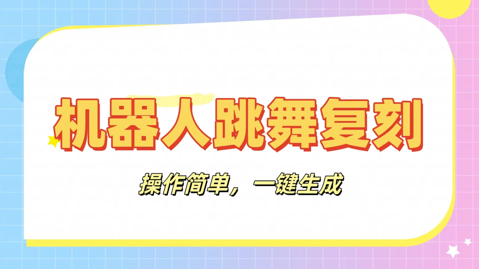 机器人复刻教程：AI机器人搞怪视频，操作简单，一键去重，轻松日入3张-知行创·网创