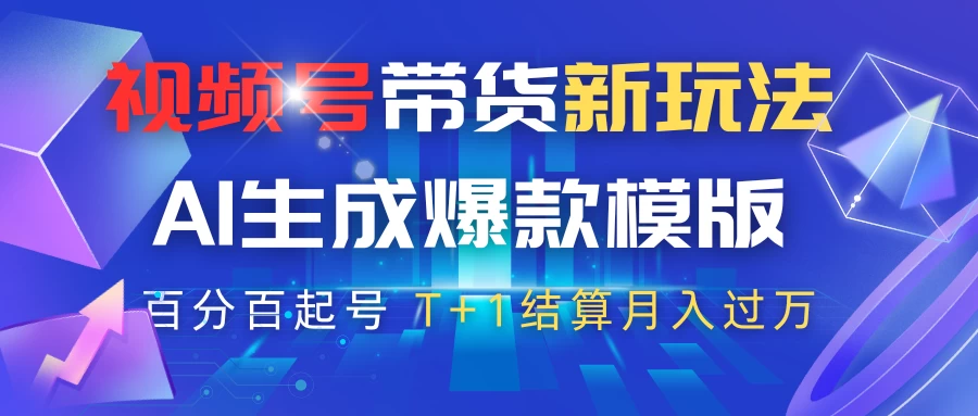 视频号带货新玩法，AI生成，百分百原创爆款模版，百分百起号，高佣商品T+1结算月入过万-知行创·网创