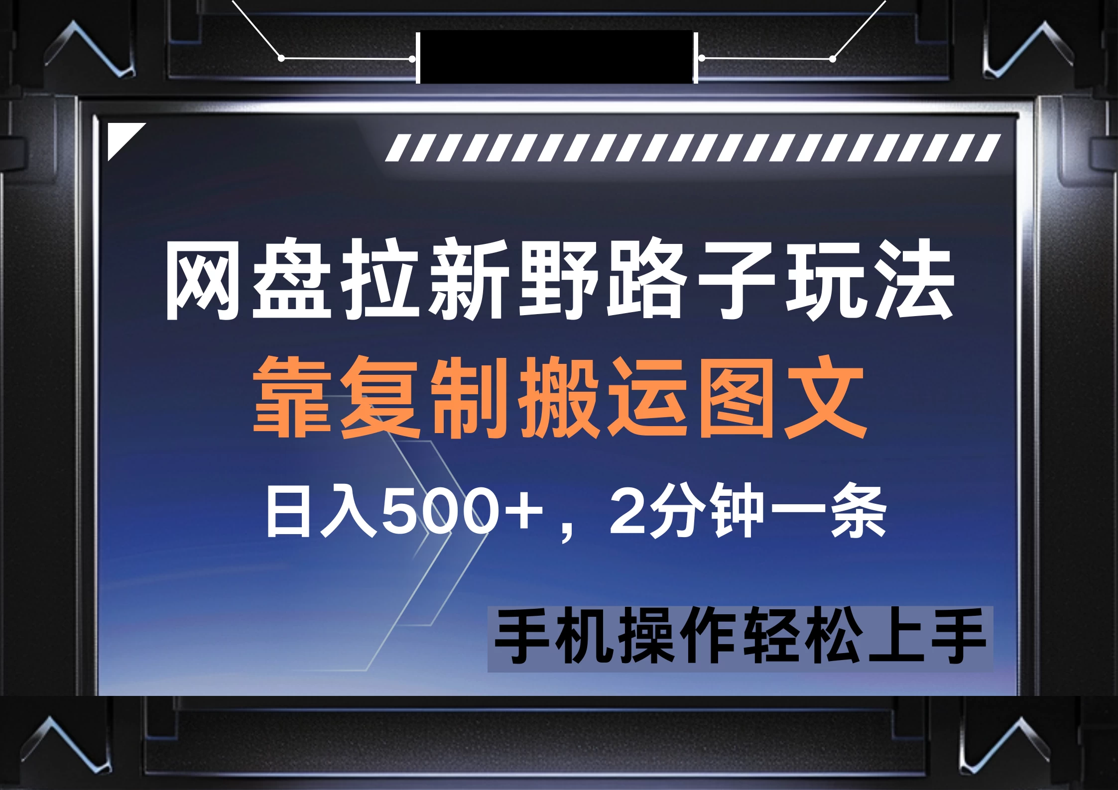 网盘拉新野路子玩法，靠复制搬运图文， 日入500+，2分钟一条，手机操作轻松上手-知行创·网创