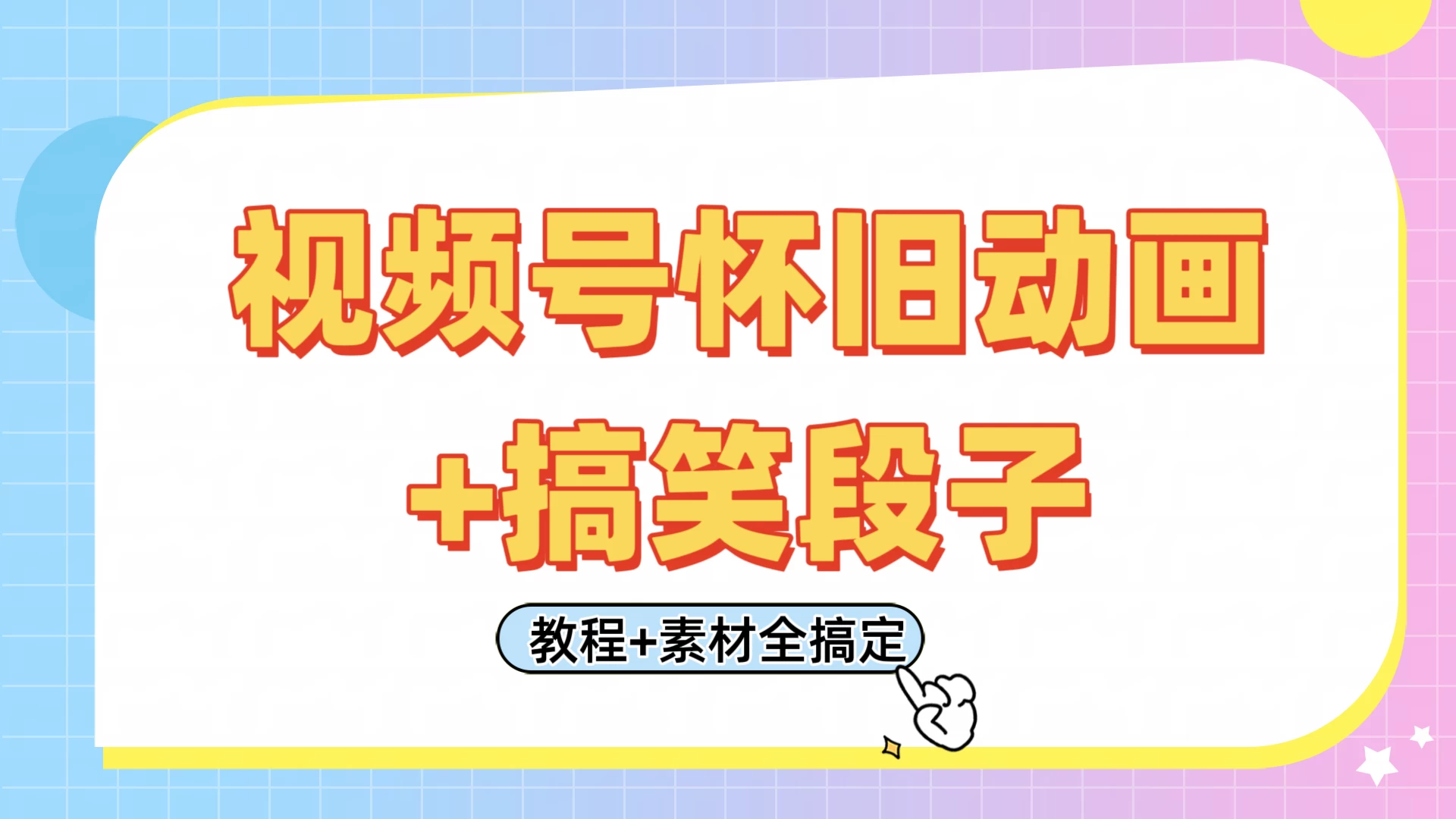 视频号怀旧动画+搞笑段子，轻松日入400+。只需会剪辑，教程+素材全搞定-知行创·网创