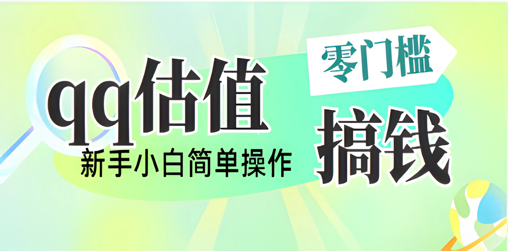 直播靠qq估值，零门槛零投入，喂饭式教学，半小时收入1000+，小白宝妈可操作，实战教学-知行创·网创