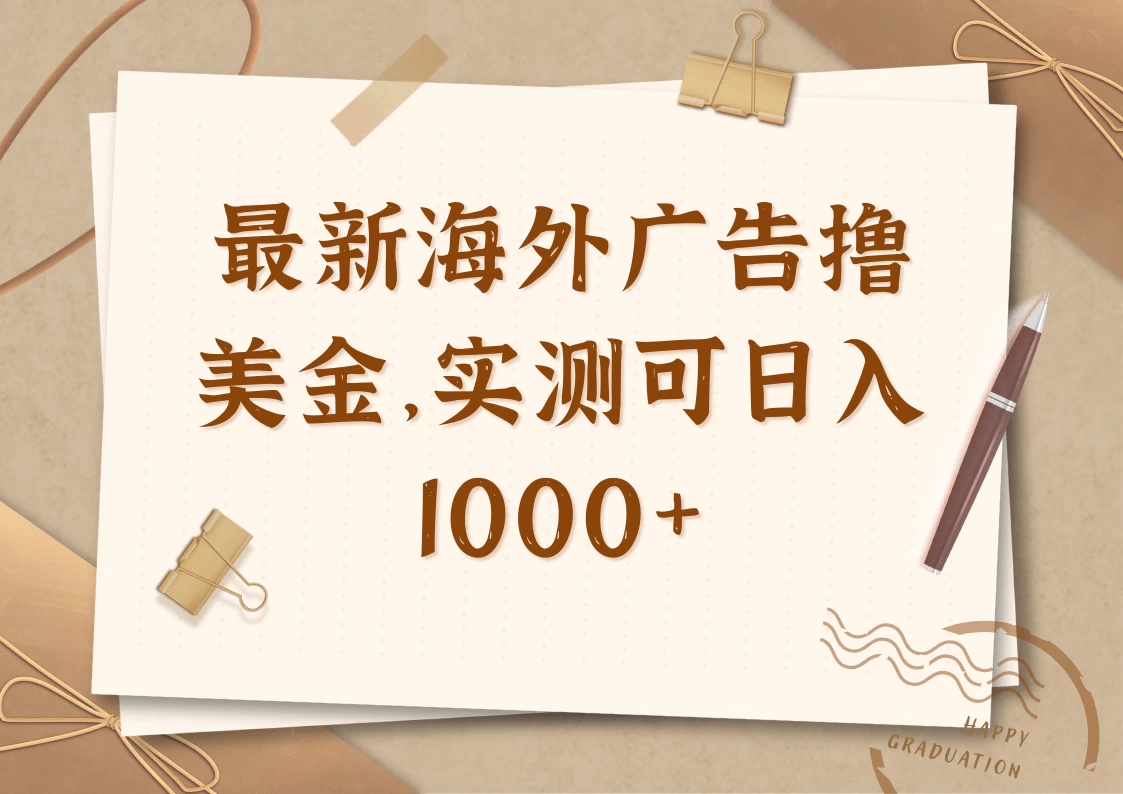 最新海外广告联盟挂机撸美金项目，实测可日入1000+-知行创·网创