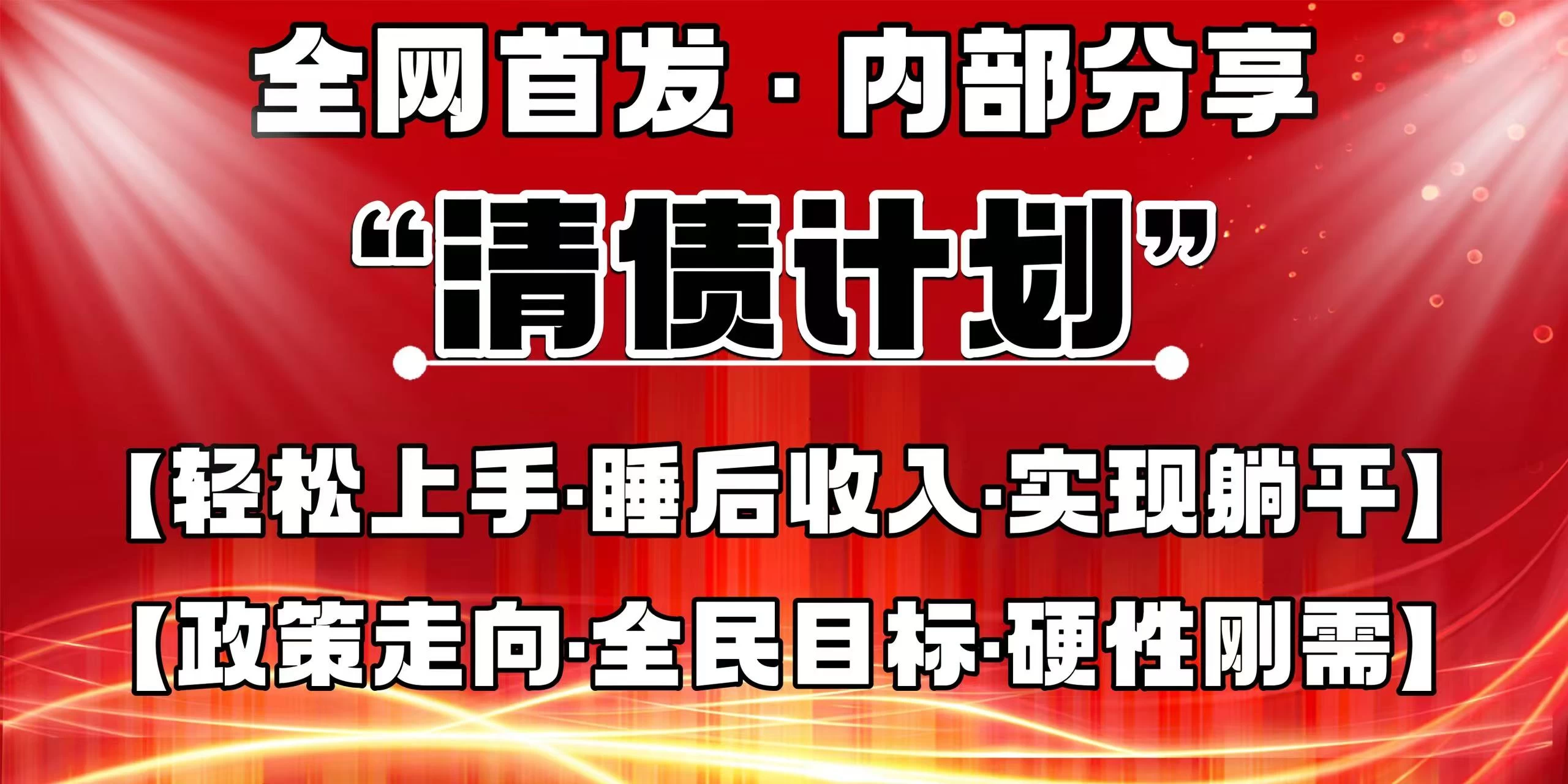 全网首发，内部分享，持续管道收益，真正可发展的事业，自己做老板！-知行创·网创