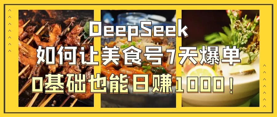 用DeepSeek做美食号博主，轻松涨粉20万，单日变现1000+-知行创·网创
