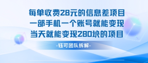 每单收费28米的项目单日能变现280左右 一部手机一个账号就能变现-知行创·网创