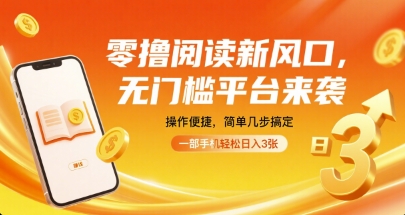 零撸阅读新风口，无门槛平台来袭，操作便捷，简单几步搞定，一部手机轻松日入3张【揭秘】-知行创·网创