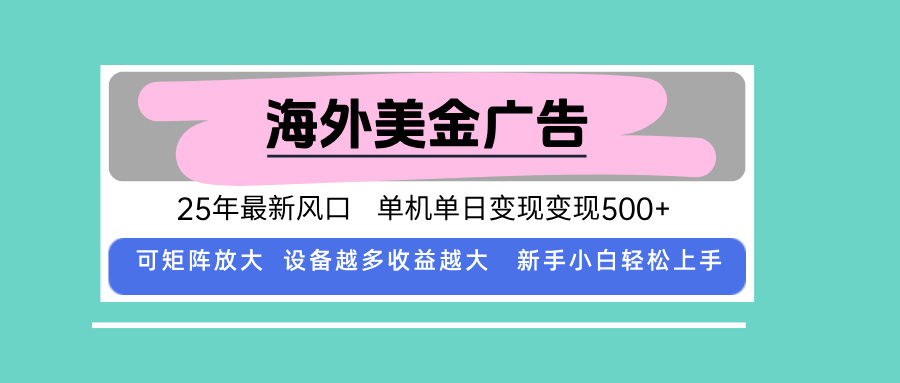 最新海外广告美金，全自动挂机，单机单日500+，可矩阵放大，新手小白轻…-知行创·网创