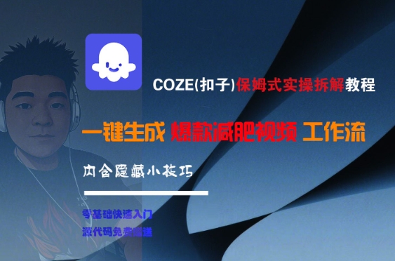 COZE(扣子)保姆式实操拆解教程，一键生成爆款减肥视频工作流，批量产出高质量视频-知行创·网创