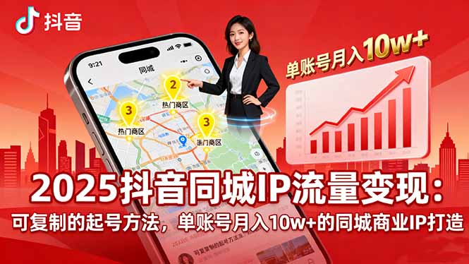 2025同城IP流量变现：可复制的起号方法，单账号月入10w+的同城商业IP打造-知行创·网创