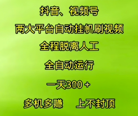抖音视频号两大平台自动运行，全程脱离人工，自动获取收益，一天3张+，多机多挣，上不封顶【揭秘】-知行创·网创