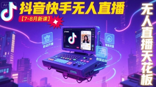 宝子哥·抖音快手无人直播【7-8月新课】无人直播天花板-知行创·网创