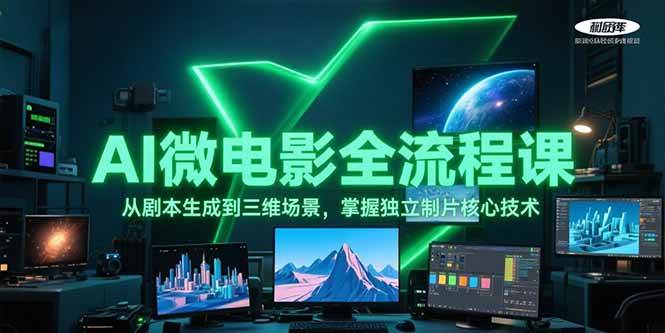 AI微电影全流程课，从剧本生成到三维场景，掌握独立制片核心技术-知行创·网创