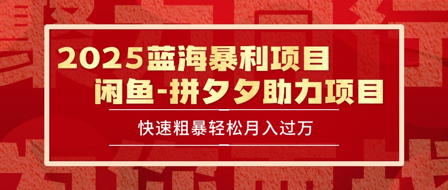 2025 最新闲鱼蓝海暴利项目 快速粗暴单号日入1000+，保姆级教程-知行创·网创