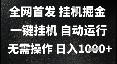 2025最新挂G暴力掘金，日入1K+解放双手，无需操作，全自动运行【揭秘】-知行创·网创