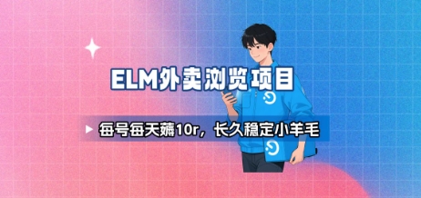 饿了么外卖浏览项目_每号每天薅10r，长久稳定小羊毛-知行创·网创