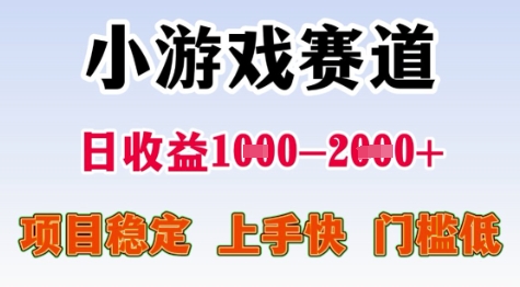 25年暑期高收益项目，小游戏赛道一天收益1-2k+ 稳定项目，上手快，门槛低【揭秘】-知行创·网创